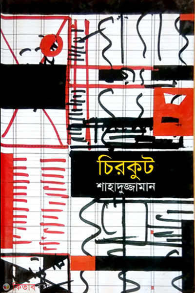 Chirokut (চিরকুট)