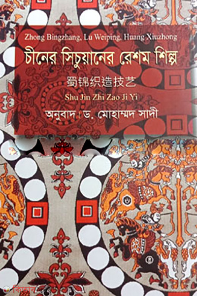 Chiner Sichuaner Reshom Shilpo (চীনের সিচুয়ানের রেশম শিল্প)