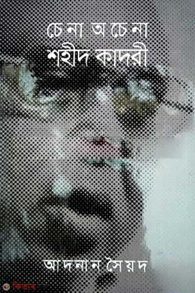 Chena Ochena Shaheed Quaderi (চেনা অচেনা শহীদ কাদরী)