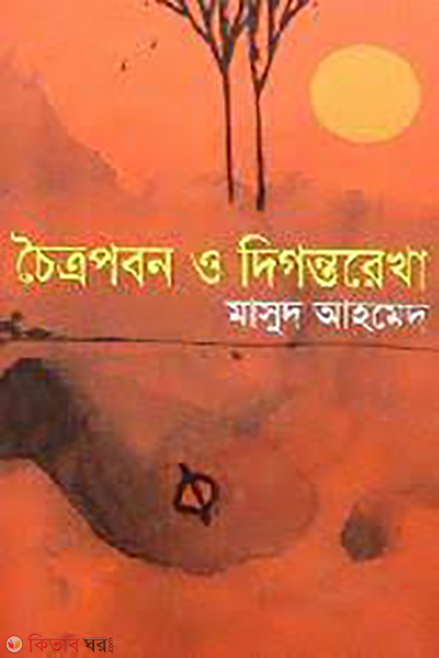 Catropaban O Digontorekha (চৈত্রপবন ও দিগন্তরেখা)