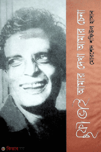 Sofa Vai : Amar Dakha Amar Chena (ছফা ভাই : আমার দেখা আমার চেনা)