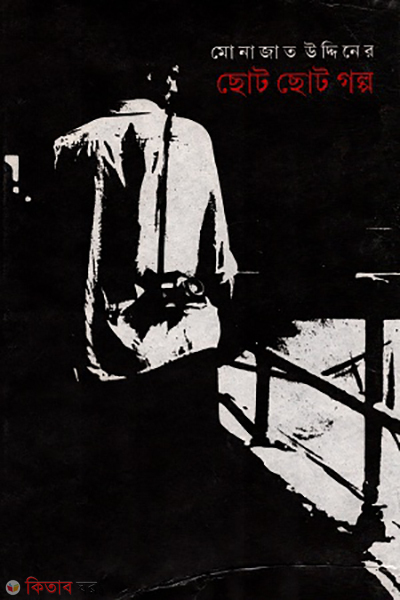Choto Choto Golpo (ছোট ছোট গল্প)