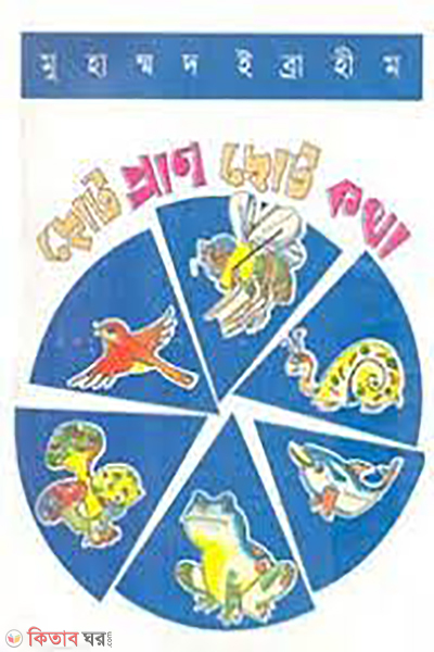 Choto Pran Choto Katha (ছোট প্রাণ ছোট কথা)