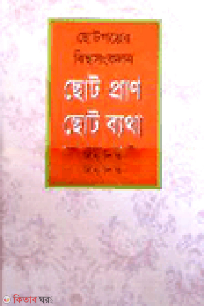 Choto Pran Choto Batha (ছোট প্রাণ ছোট ব্যথা)