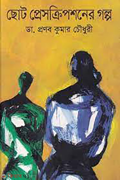 Chhoto Prescriptioner Golpo (ছোট প্রেসক্রিপশনের গল্প)