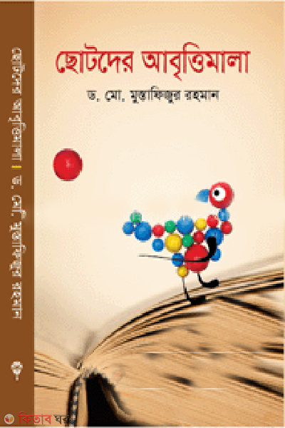 Chotoder Abrittimala  (ছোটদের আবৃত্তিমালা)