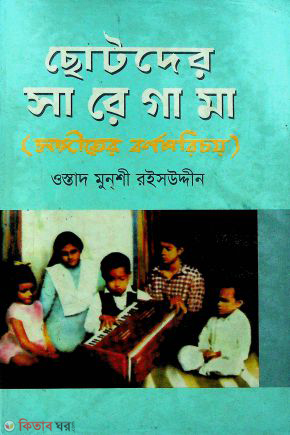 Chotoder Sa Re Ga ma (ছোটদের সা রে গা মা)