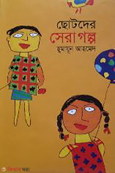 Chotoder Sera Golpo  (ছোটদের সেরা গল্প)