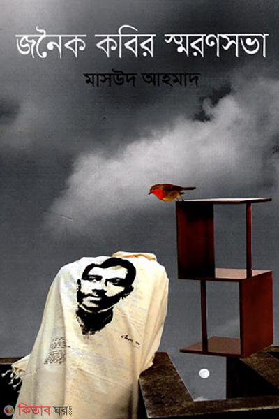 Joinok Kobir Smronsova (জনৈক কবির স্মরণসভা)