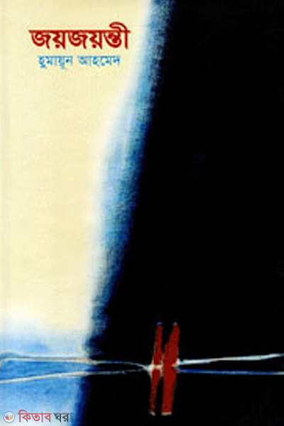 Joyjoyonti (জয়জয়ন্তী)