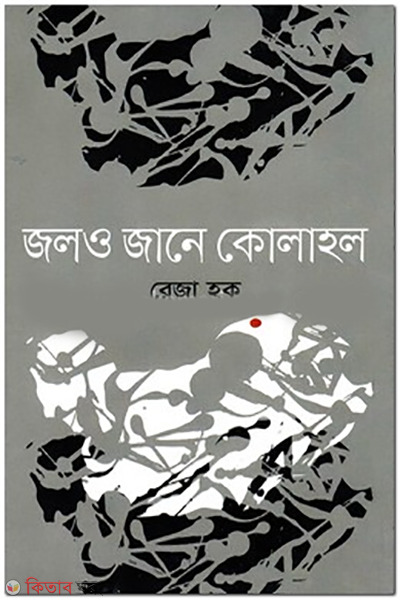 Jolo Jane Kolahol (জলও জানে কোলাহল)