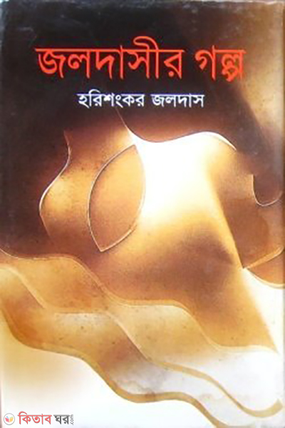 Joldasir Golpo (জলদাসীর গল্প)