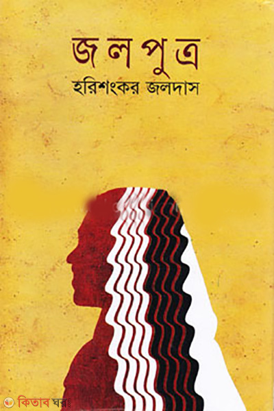 Jalputro (Alaol Literary Award) (জলপুত্র (আলাওল সাহিত্য পুরস্কারপ্রাপ্ত))