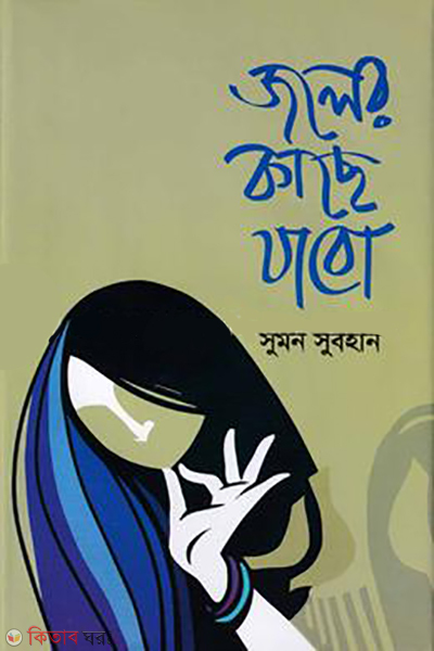 Joler Kache jhabo (জলের কাছে যাবো)