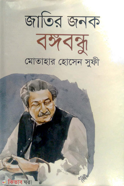Jatir Jonok Bongobondhu (জাতির জনক বঙ্গবন্ধু)