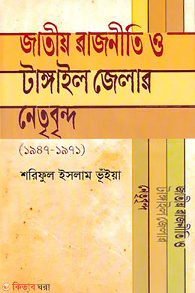 Jatio Rajniti o Tangail Jelar Netribrindo (জাতীয় রাজনীতি ও টাঙ্গাইল জেলার নেতৃবৃন্দ)