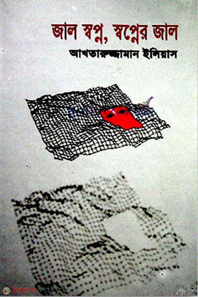Jal Sopno, Sopner Jal (জাল স্বপ্ন, স্বপ্নের জাল)