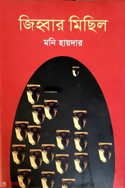 Jibbar Michil (জিহ্বার মিছিল)