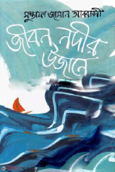Jibon Nodir Ujane (জীবন নদীর উজানে)