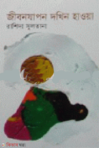 Jibonjapon Dokhin Hawa (জীবনযাপন দক্ষিন হাওয়া)