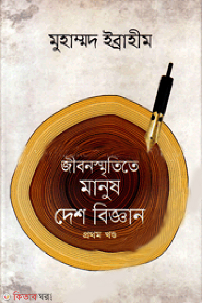Jibon Smrititee Manush Desh Biggan-1st Khondo (জীবনস্মৃতিতে মানুষ দেশ বিজ্ঞান-প্রথম খণ্ড)