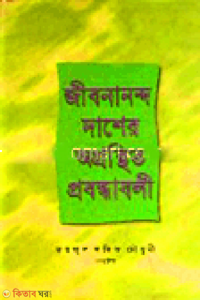 Jibonando Dasher Ogronthito Probondhaboli (জীবনানন্দ দাশের অগ্রন্থিত প্রবন্ধাবলী)