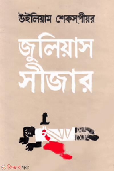 Julias Sijar (জুলিয়াস সীজার)