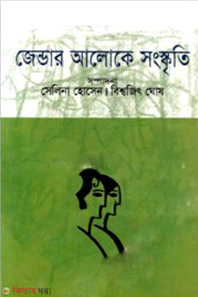 Jender Aloke Songskriti (জেন্ডার আলোকে সংস্কৃতি)