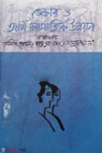 Gendar O Artho-Samazik Unnoyon (জেন্ডার ও আর্থ-সামাজিক উন্নয়ন)