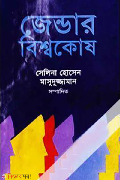 Gender Bishokosh (2nd Part) (জেন্ডার বিশ্বকোষ (দ্বিতীয় খণ্ড))