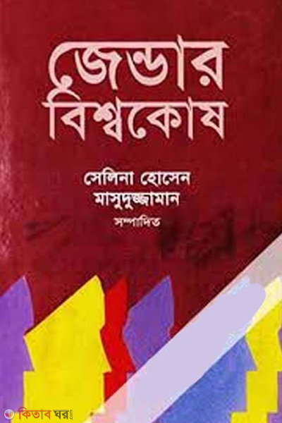 Gender Bishokosh (1st Part) (জেন্ডার বিশ্বকোষ (প্রথম খণ্ড))