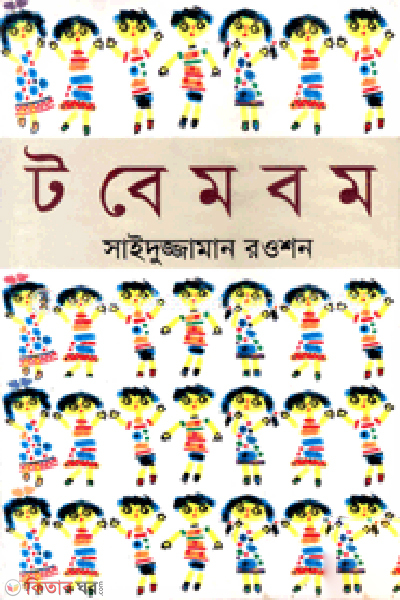 Tobembom (টবেমবম)