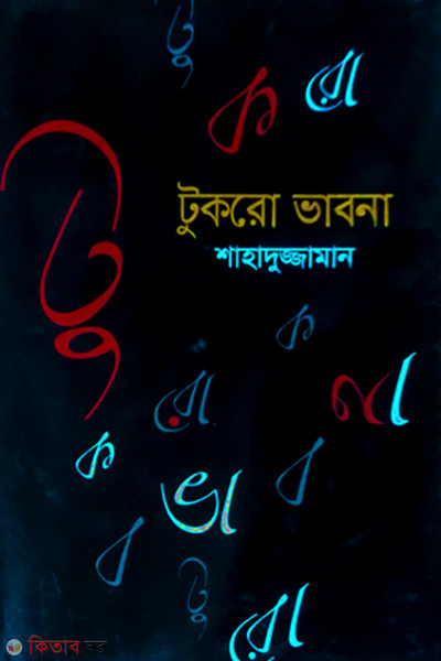 Tukro Vabona (টুকরো ভাবনা)