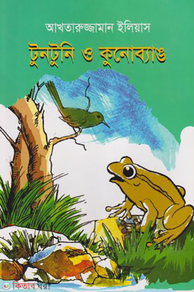 Tuntuni O Kunobang (টুনটুনি ও কুনোব্যাঙ)