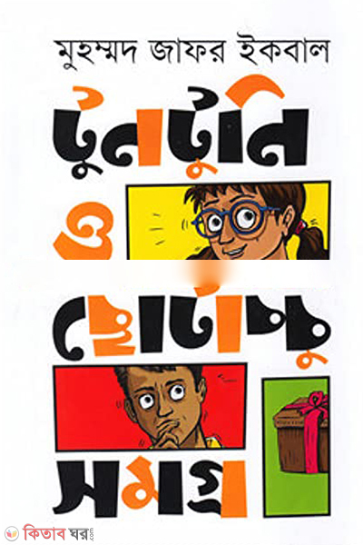 Tuntuni O Chotacchu Somogro (টুনটুনি ও ছোটাচ্চু সমগ্র)