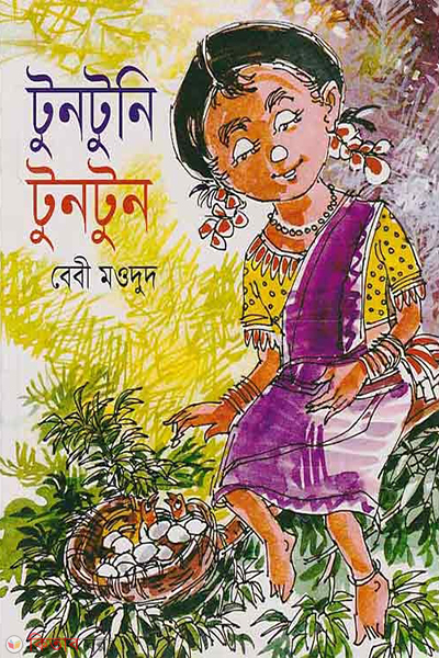 Tuntuni Tuntune (টুনটুনি টুনটুন)