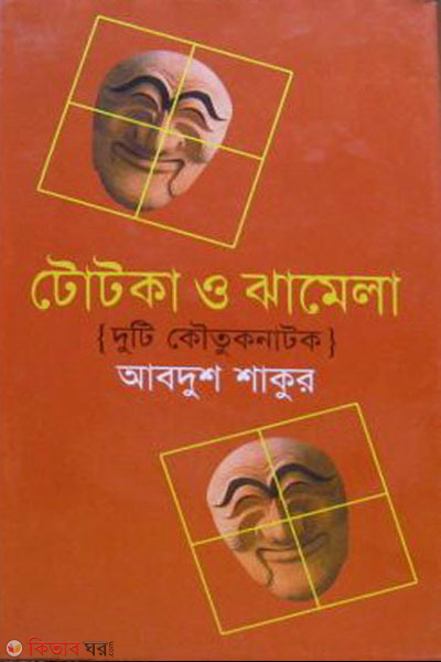 Totka O Jamela (Duiti Koutuk Natok) (টোটকা ও ঝামেলা)