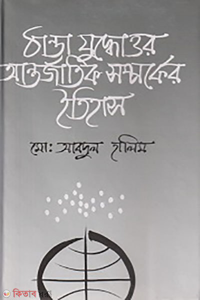 Thanda Juddottor Antorjatick Somporker Etihas (ঠাণ্ডা যুদ্ধোত্তর আন্তর্জাতিক সম্পর্কের ইতিহাস)
