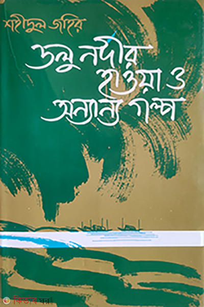 Dolu Nodir Hawa O Onnanna Golpo (ডলু নদীর হাওয়া ও অন্যান্য গল্প)