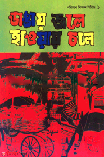 Dangai Jole Hawai Chole (ডাঙায় জলে হাওয়ায় চলে)