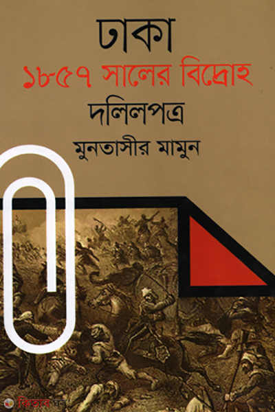 Dhaka : 1857 Shaler Bidroha Dalilpatra (ঢাকা : ১৮৫৭ সালের বিদ্রোহ দলিলপত্র)