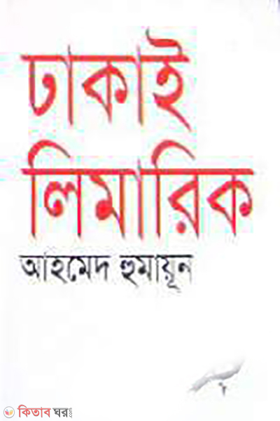Dhakai Limarik (ঢাকাই লিমারিক)