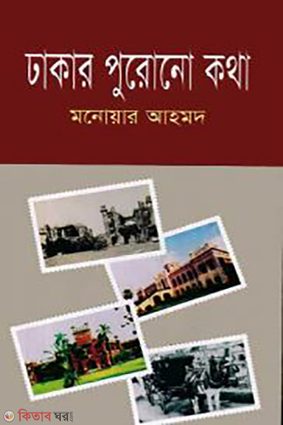 Dhakar Purono Katha (ঢাকার পুরোনো কথা)
