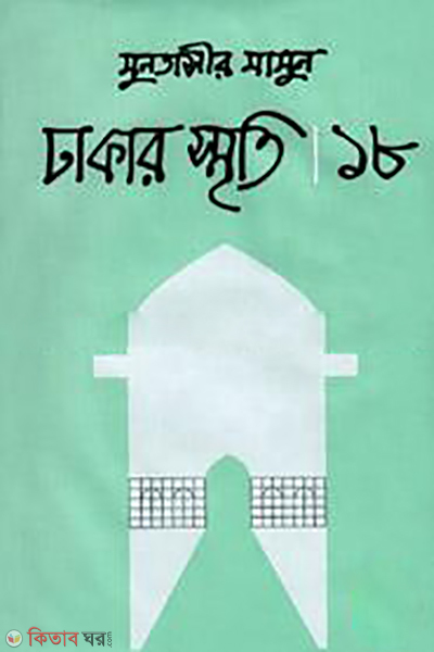 Dhakar Smriti 18 (ঢাকার স্মৃতি ১৮)