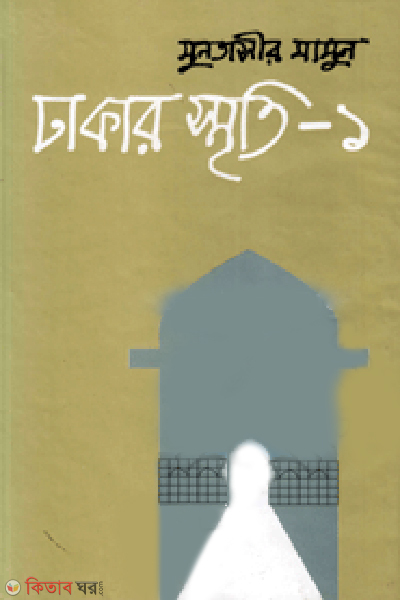 Dhakar Smriti-1 (ঢাকার স্মৃতি-১)