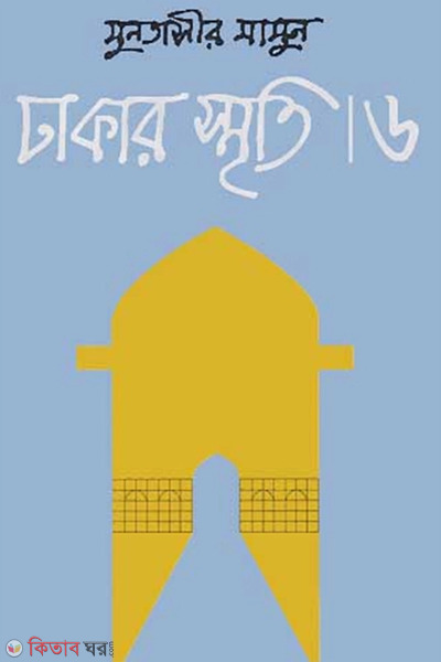 Dhakar Smriti-6 (ঢাকার স্মৃতি-৬)