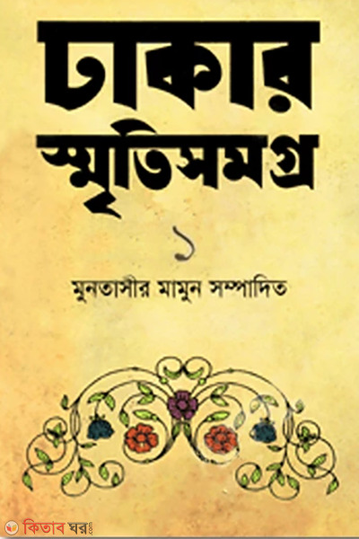 Dhakar Smritisomogro-1 (ঢাকার স্মৃতিসমগ্র-১)