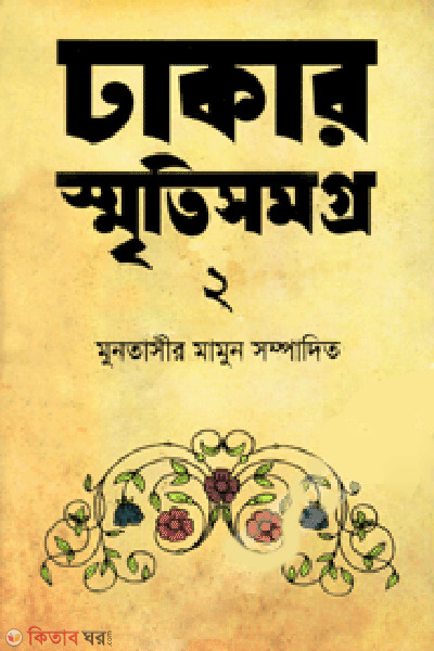 Dhaker Smritisomogro-2 (ঢাকার স্মৃতিসমগ্র-২)