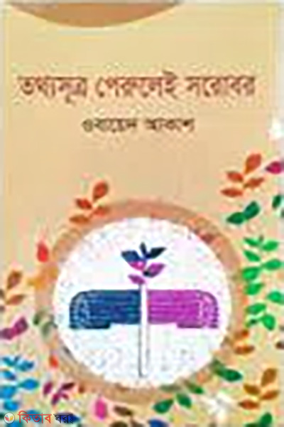 Totyhosutro Perulel Sorobor (তথ্যসূত্র পেরুলেই সরোবর)