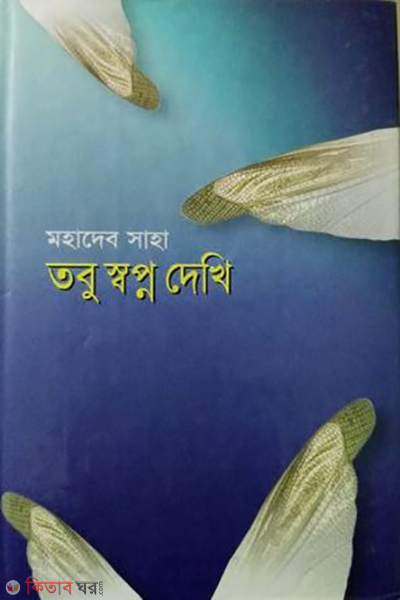 Tobu Sopno Dakhi (তবু স্বপ্ন দেখি)
